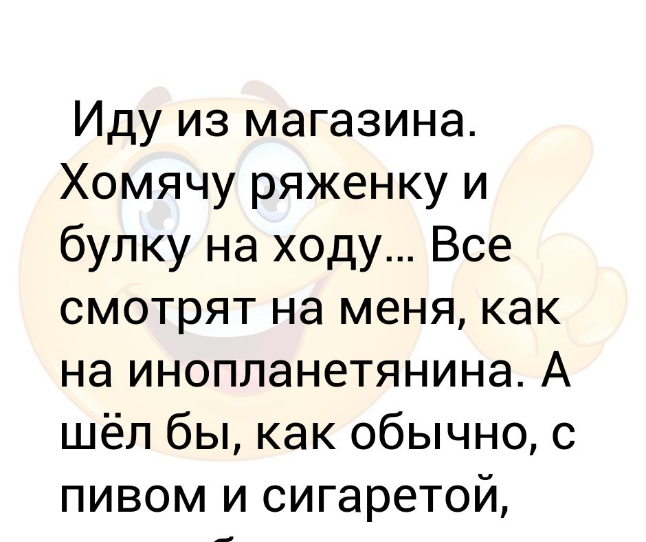 Иду из магазина Хомячу ряженку и булку на ходу Все смотрят на меня