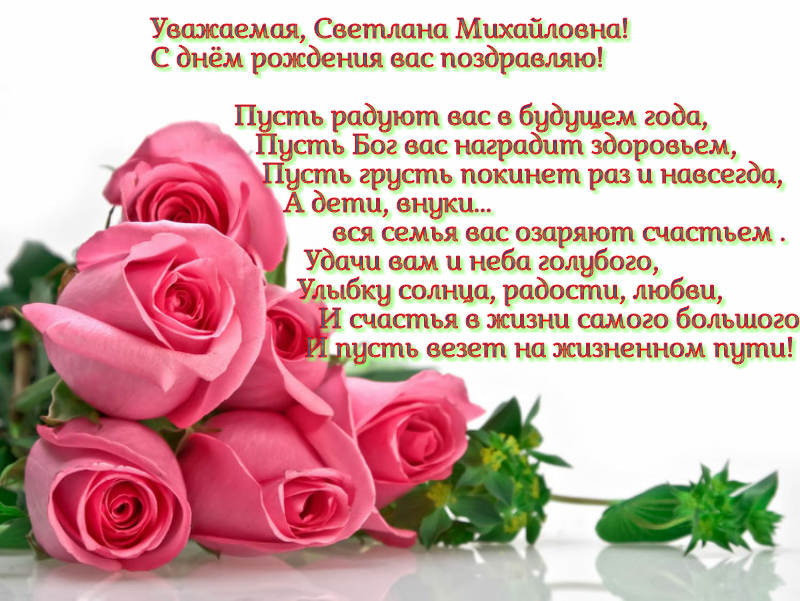 Поздравления С Днем Рождения Светлане Михайловне Картинки