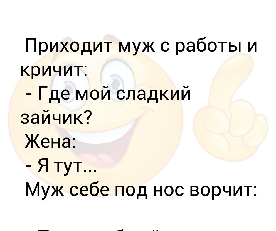 Приходить сладкий. Мой сладкий зайчик. Почему ворчит жена. Ты ж мой зайчик. Стих про то как муж называет меня зайкой.