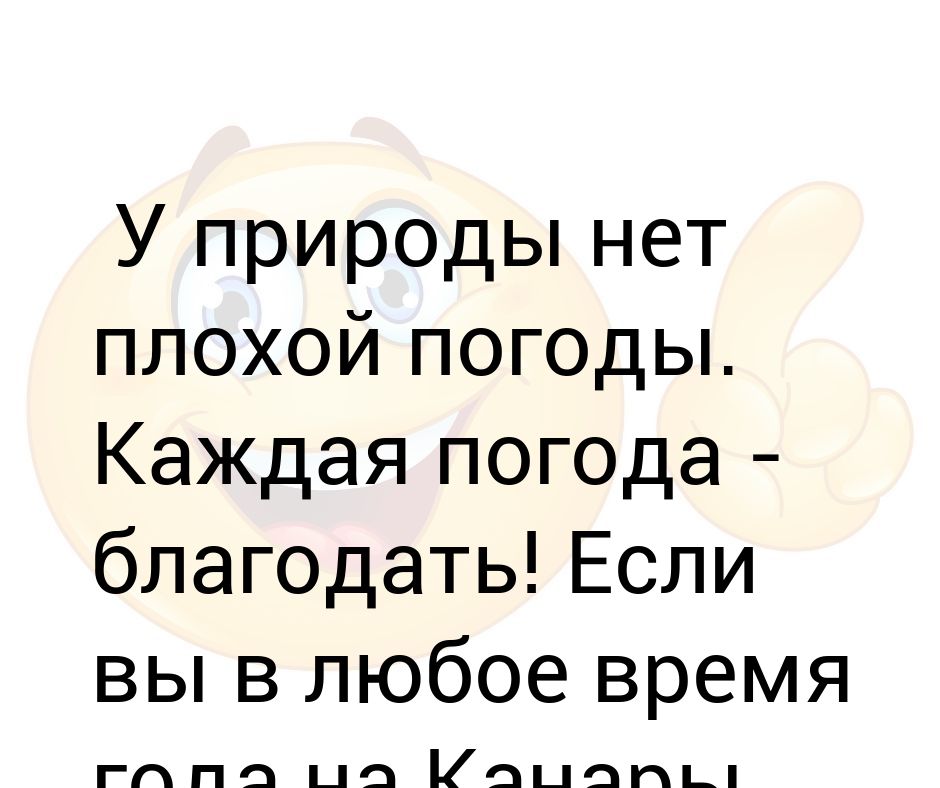 Всякая погода благодать картинки