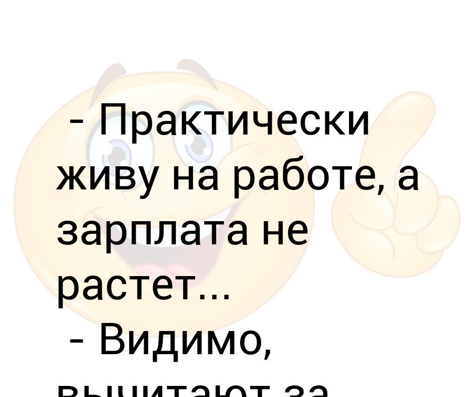 практически живу на работе