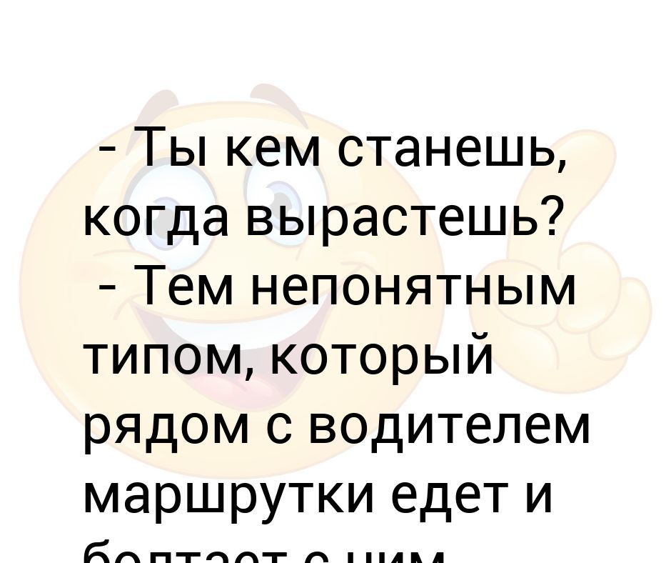 Тем кем ты хотел стать я давно уже был