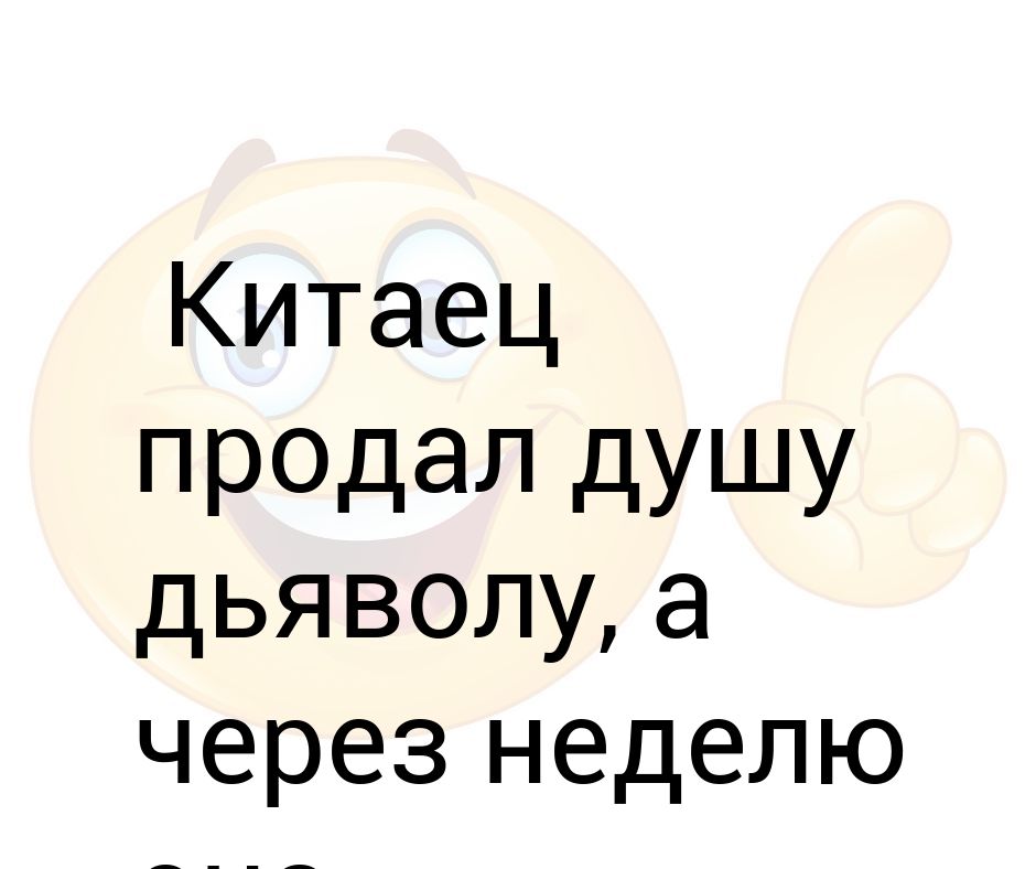 Как продать душу и получить желаемое