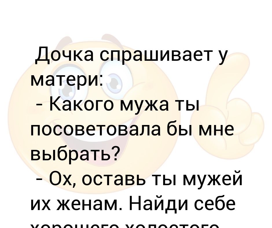 Дочь спрашиваю. Дочка спрашивает у мамы. Спросила дочь у матери совета.