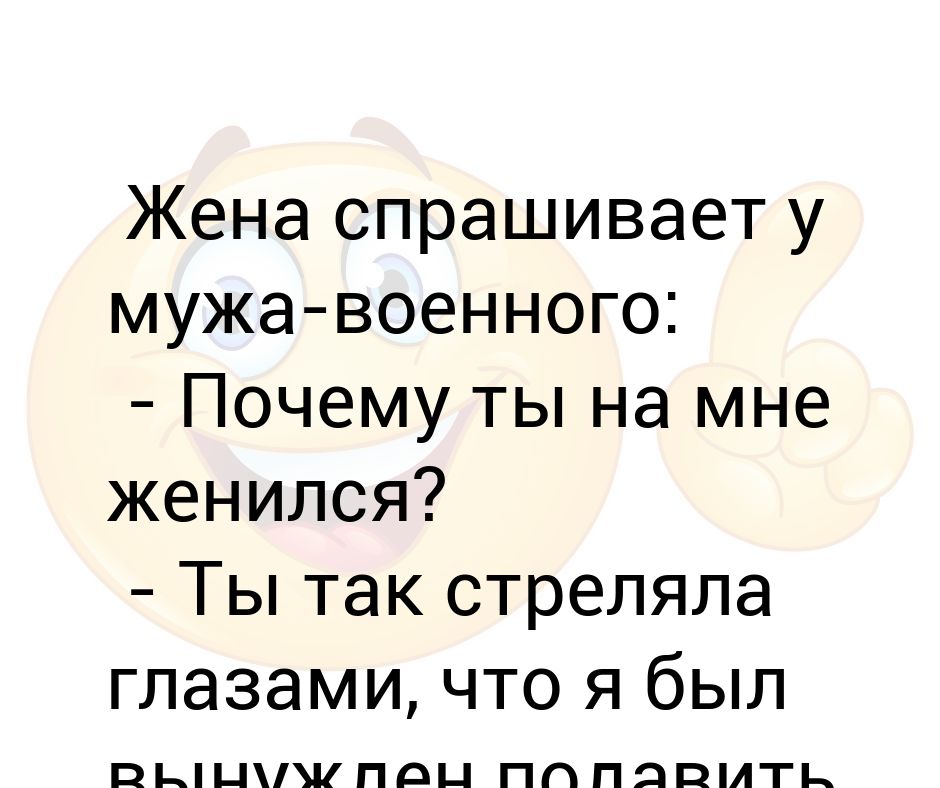 Слова военному мужу. Жена спрашивает.