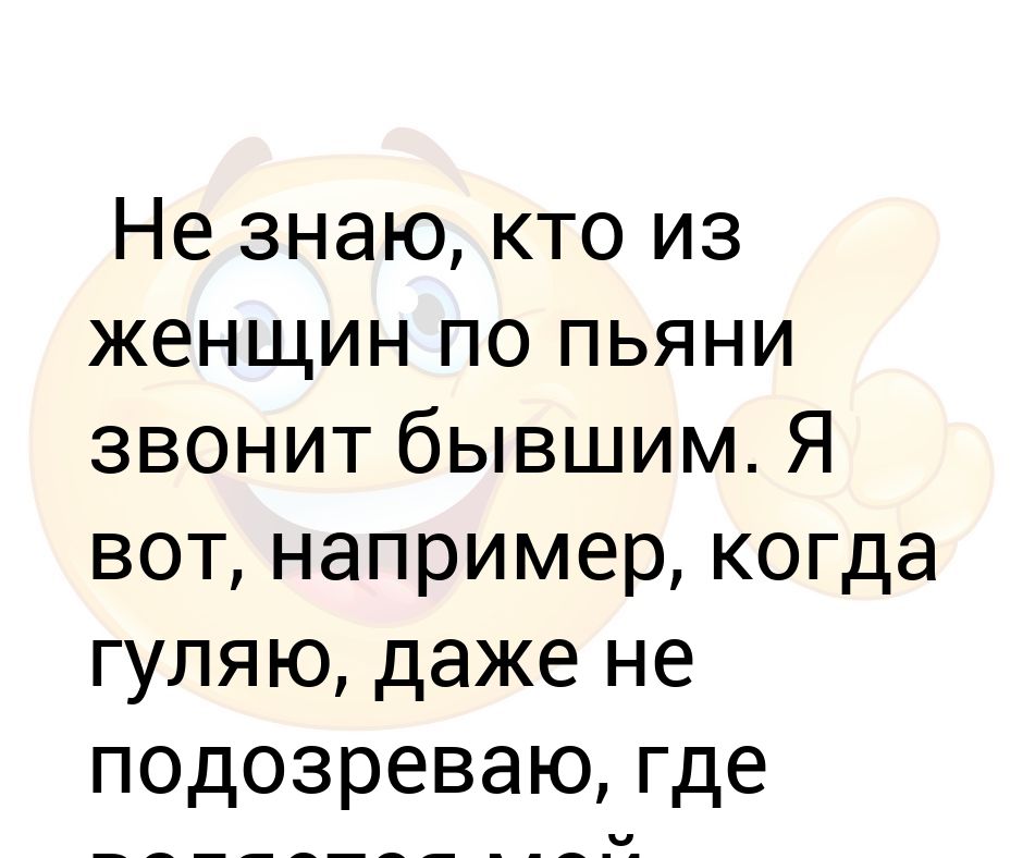 Звонки бывшим по пьяни. Звонки бывшему по пьяни. По пьяни звонят.