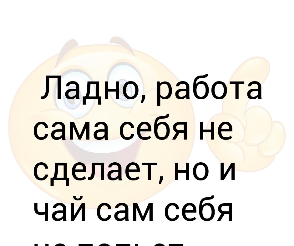 Сама работа. Работа сама себя не сделает но и чай сам себя не попьет. работа сама себя не сделает но и чай. работа сама себя не сделает но и чай сам себя не попьет картинки. кружка красная работа сама себя не сделает но и чай сам себя не попьет.