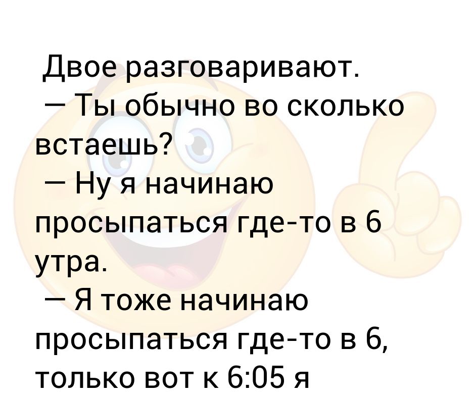 Тоже начала. Во сколько просыпаются призраки. Со скольки лет у мальчиков начинает вставать по утрам. Ты во сколько встала. Во сколько встал тогда и утро.