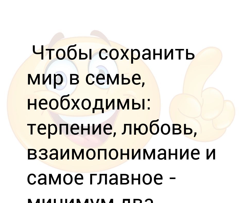 Чтобы сохранить мир в семье необходимы терпение любовь понимание и по крайней мере два ноутбука