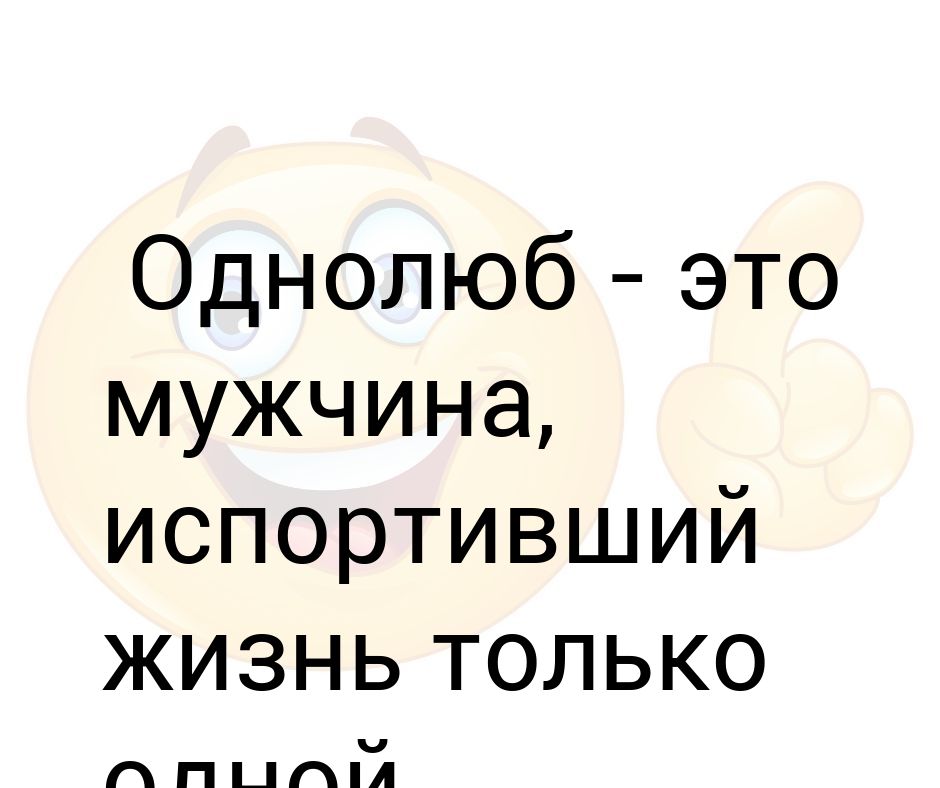 Кто такой однолюб. Однолюб. Мужчина однолюб. Цитаты про Однолюбов.