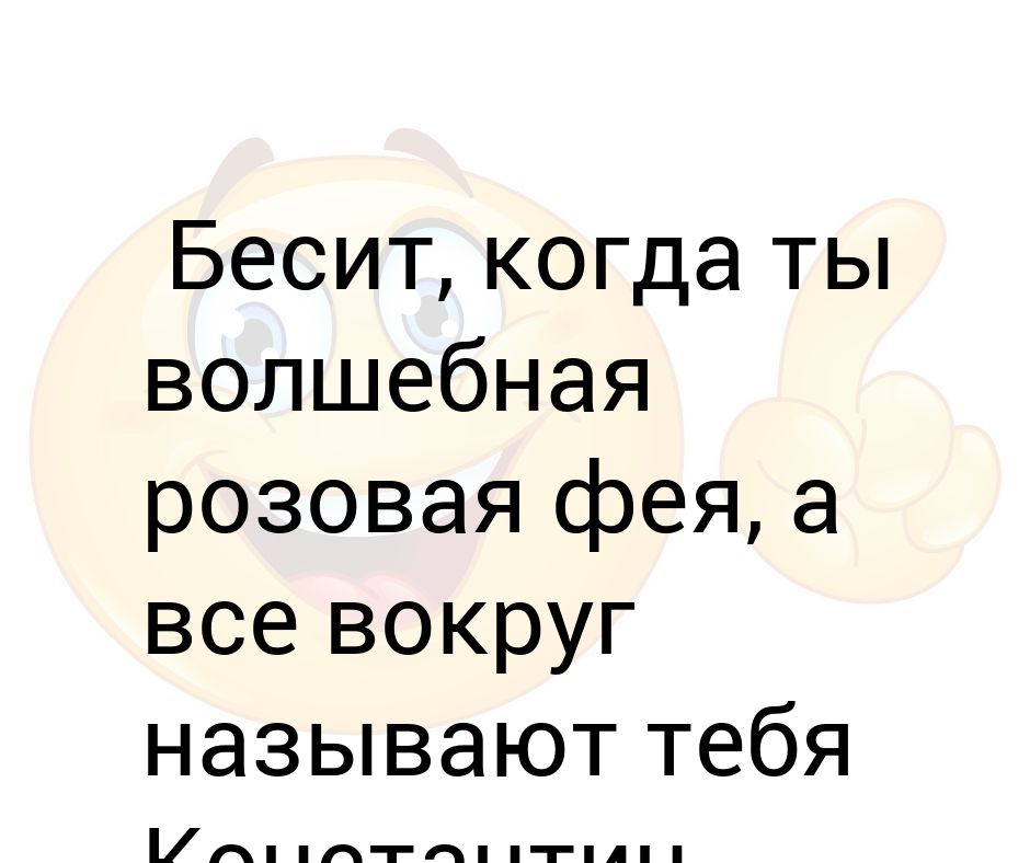 Вокруг называть. Когда ты розовая Фея но все вокруг называют тебя Толик.