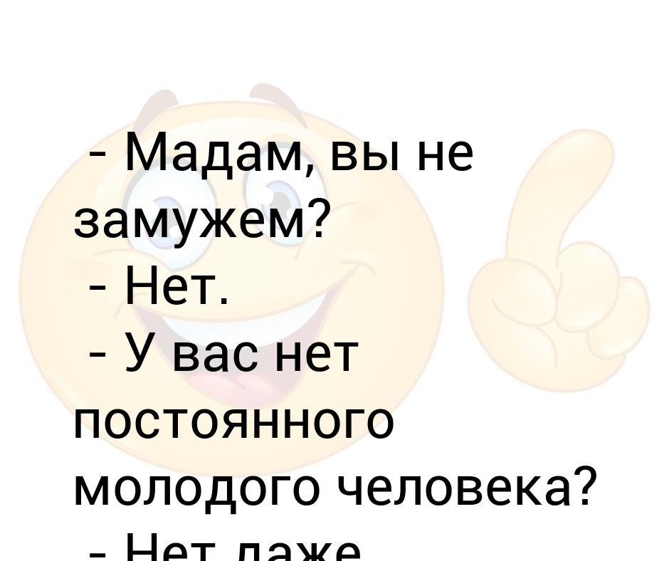 Не замужем. Статус не замужем. Замужем и не замужем. Почему вы не замужем. Мадам вы не замужем , нет.