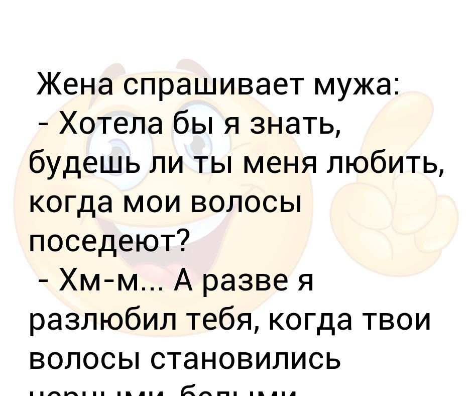 Жена попросила мужа. Жена спрашивает мужа. Шутки про жену. Если жена разлюбила мужа. Жена спрашивает мужа ты меня любишь.