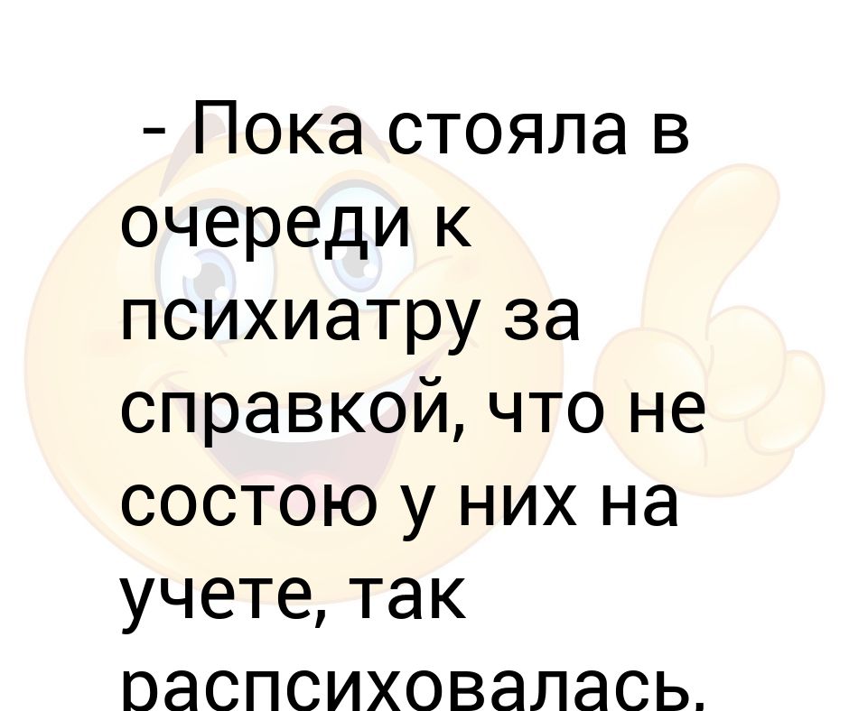 Пока стоял в очереди к психиатру за справкой картинки