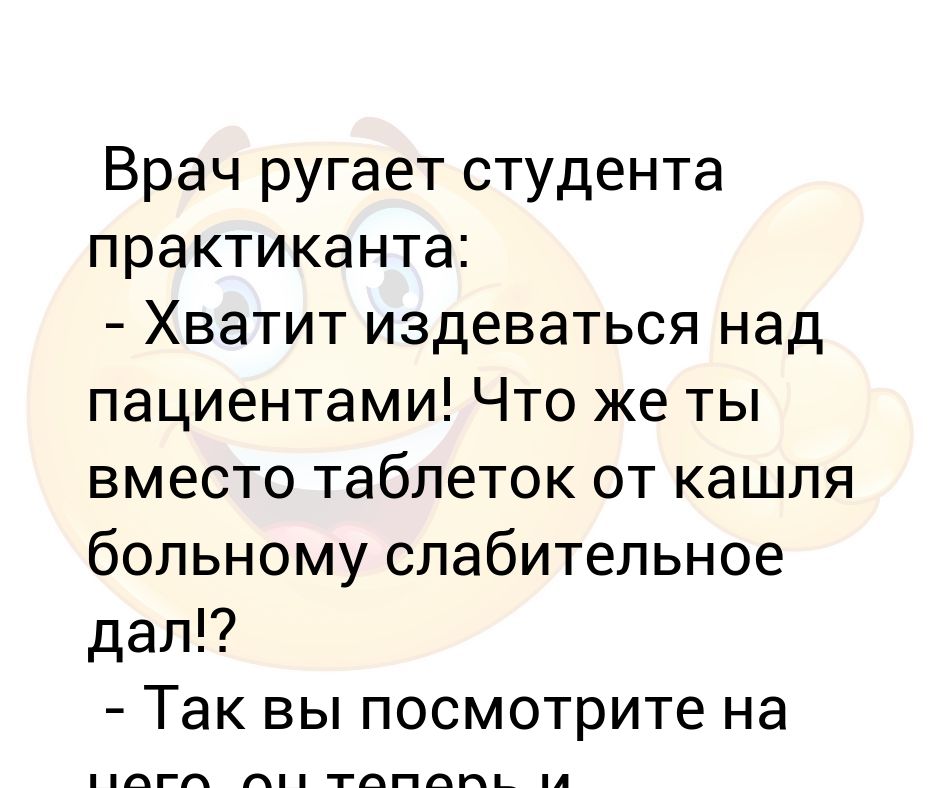 Хватит издеваться. Анекдот про доктора и слабительное. Анекдот про слабительное и практиканта. Анекдот про кашель и слабительное. Слабительное из анекдотов.