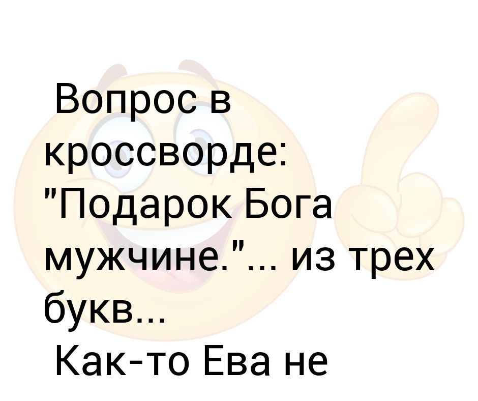 слово из трех букв которого боится любой мужчина. муж послал на три буквы. мужчина из трех букв. о доме надо думать анекдот. анекдот про слово из 3 букв.