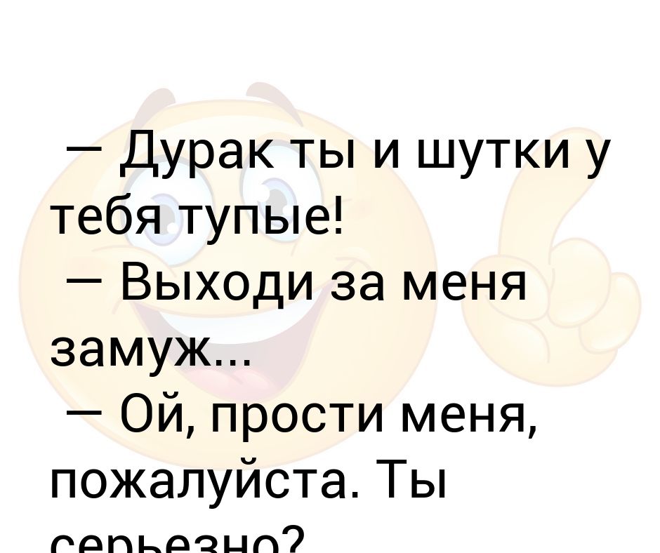 Дурак правила. Ты дурак тупица глупый. Ты дурак. Тупой дурак меня тупой дурак. Ты дурак тупица глупый физиономия.