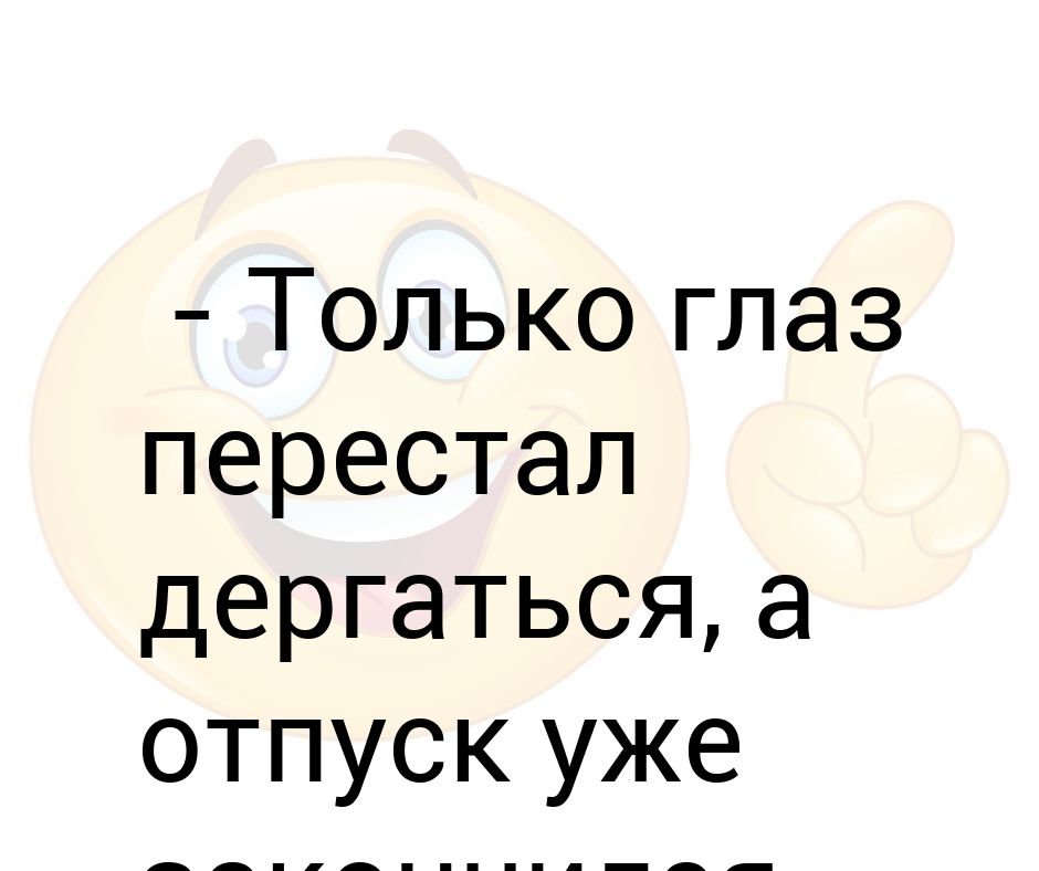 Отпуск закончился завтра на работу картинки прикольные