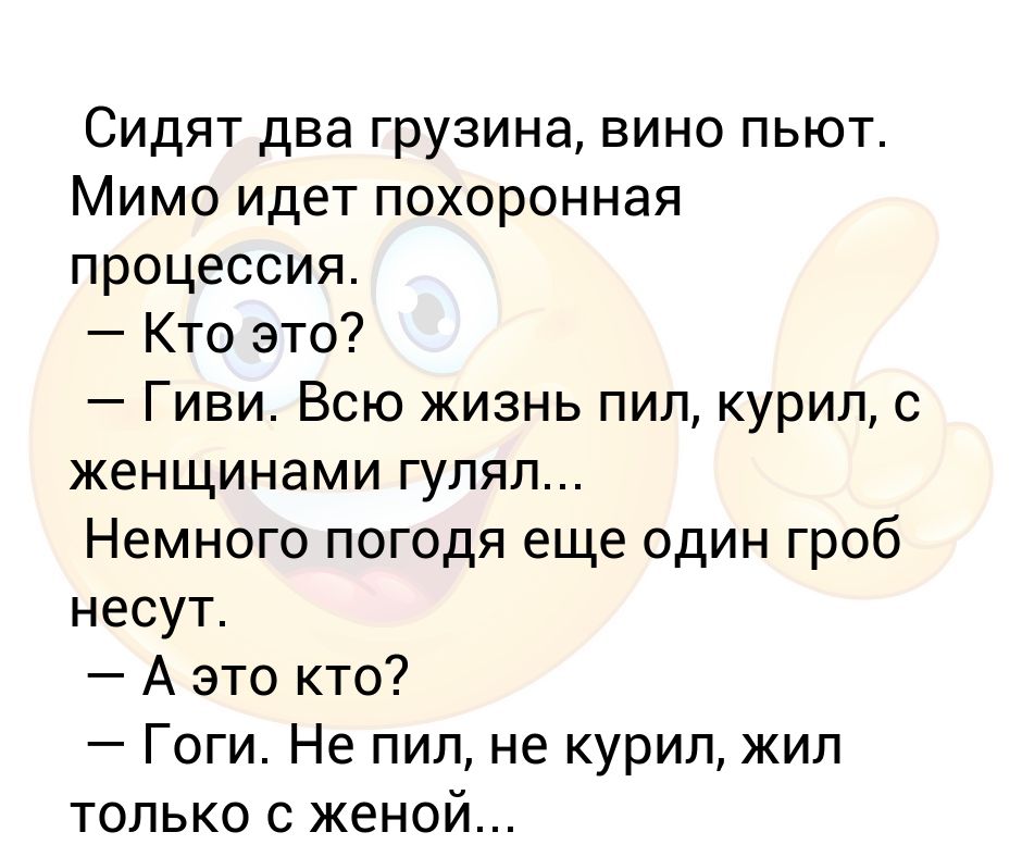 Жили пили курили. Сидят 2 грузина вино пьют. Анекдот встречаются два грузина. Анекдот про Гиви грузина. Анекдот про мурашки и грузина.