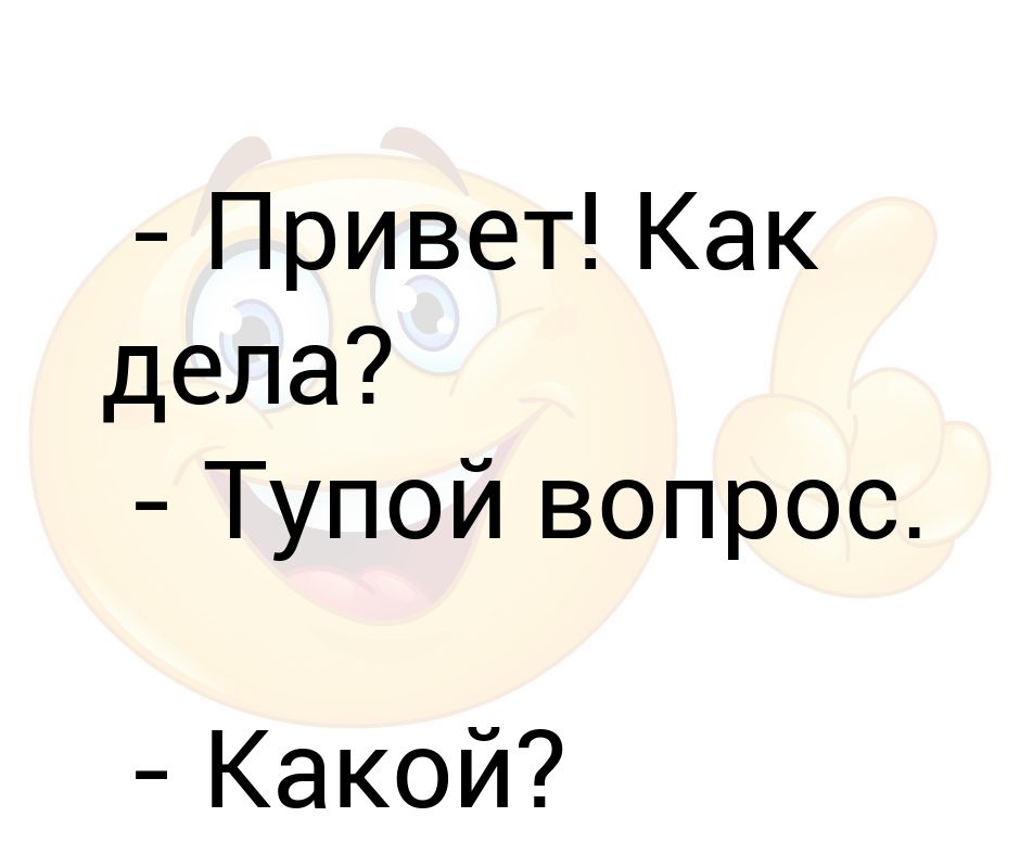 Привет как дела хорошо