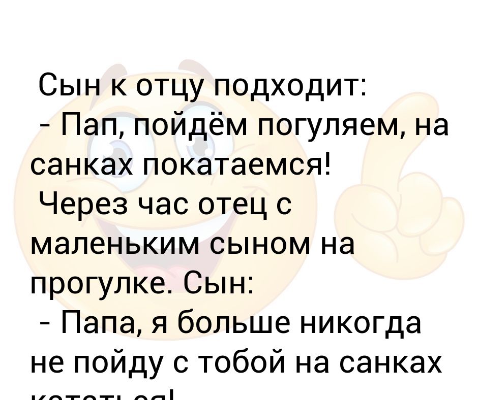 Сын подходит. Анекдот сын подходит к отцу.