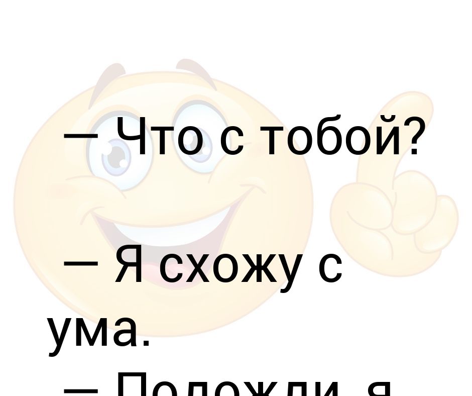 Я схожу с ума от любви