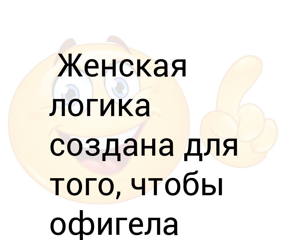 Женская логика создана для того чтобы офигела мужская психика картинки