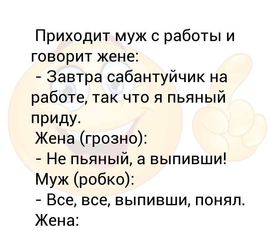 Муж придя с работы. Муж пришел с работы. Завтра жена. Анекдот на тему сабантуйчик. Смешная картинка силуэт Грозная жена робкий муж.