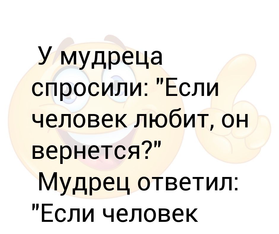 Мудрец ответил. У мудреца спросили. У мудреца спросили вернется. У мудреца спросили если человек любит. У мудреца спросили может ли танк.