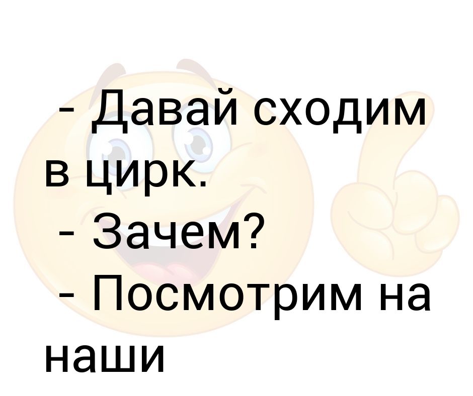 Давай пойдем число. Давай сходим. Давайте сходим, а. Почему цирк пишется через и