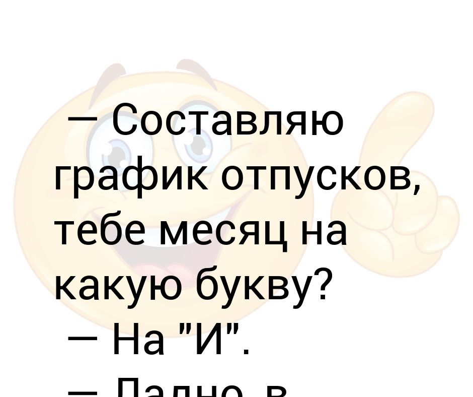 Уйти в отпуск через 6 месяцев
