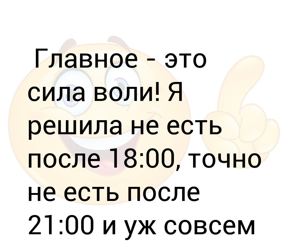 Не есть после 18.00