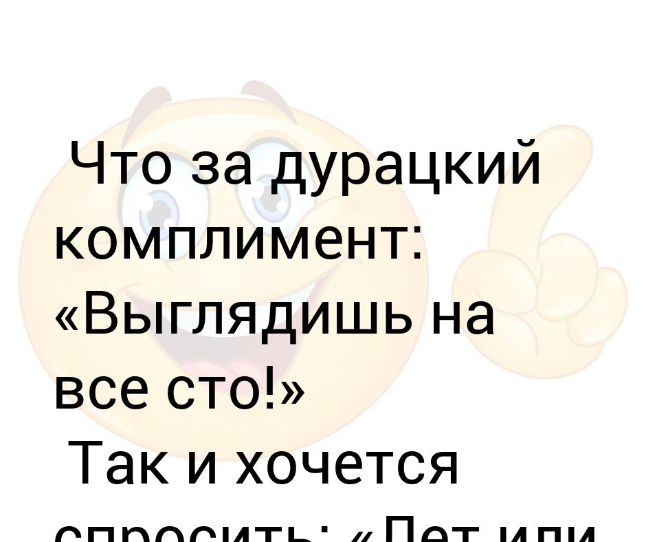 Выглядишь на все 100 картинки
