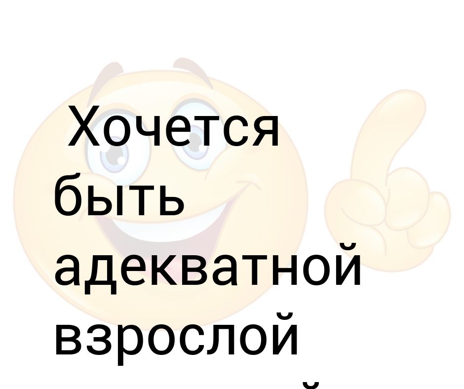 Хочется быть взрослой адекватной женщиной но мяу картинка на торт