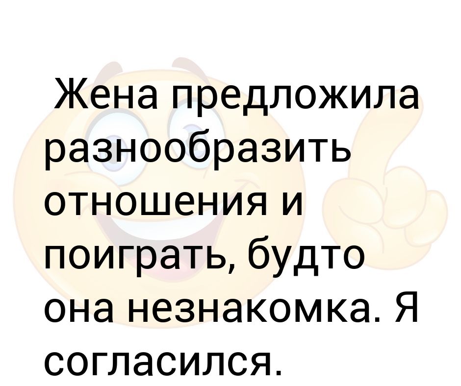 Разнообразим отношения кравец