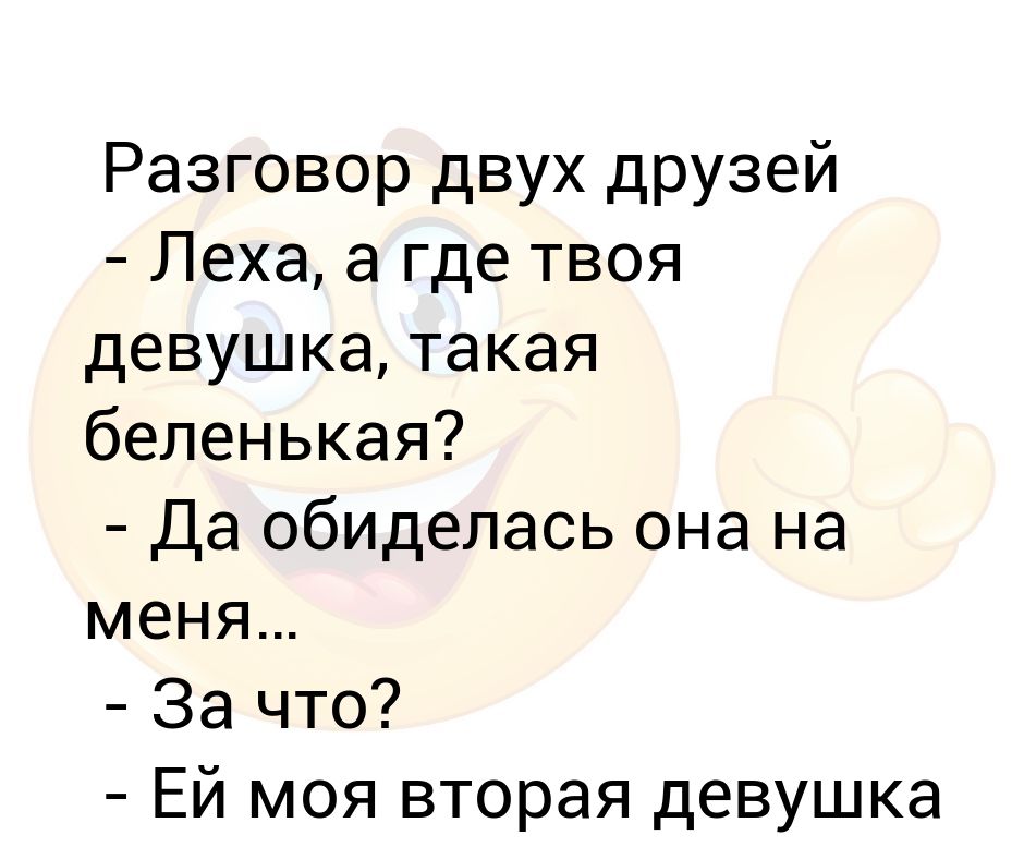 Диалог 2 подруг. Диалог двух друзей.