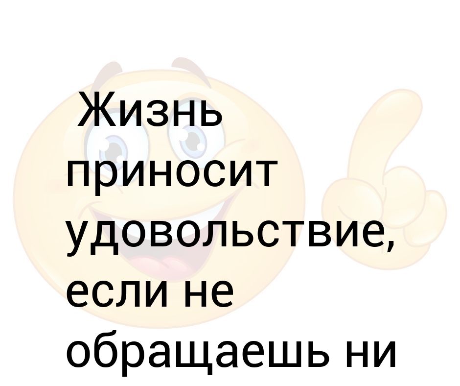 жизнь прекрасна. злая наука украла тапки. доброго дня позитивных эмоций. люди даются нам для опыта и для жизни. мотиваторы позитивные про жизнь.