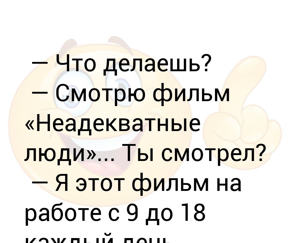 что делает человека неадекватным. невыносимо тяжело. невыносимая жизнь. адекватность это простыми словами. прикольные цитаты про работу.