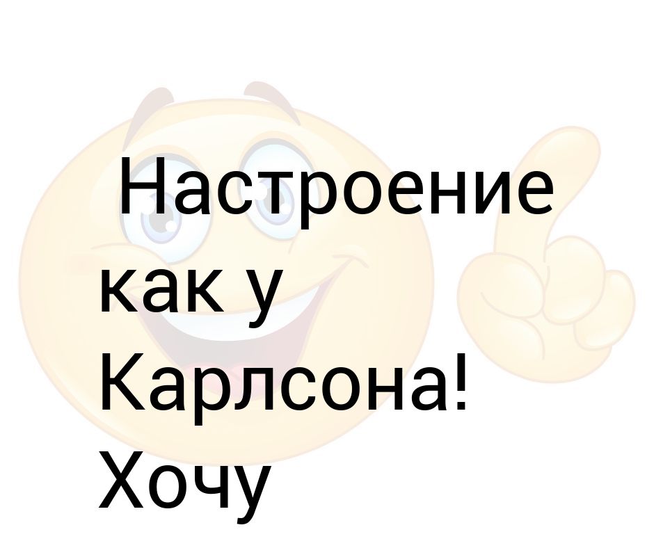 Настроение как у карлсона хочется сладкого и пошалить картинки