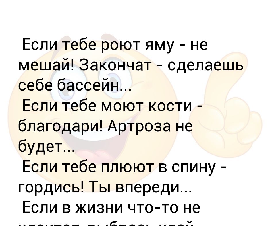 Если тебе роют яму не мешай закончат сделаешь себе бассейн картинки