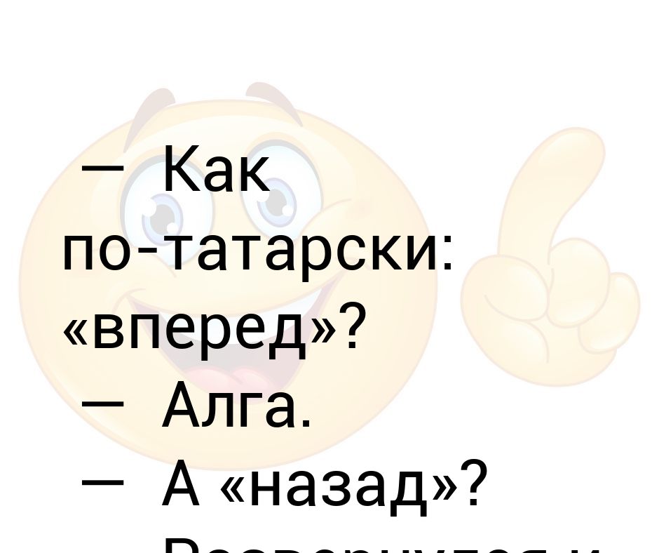 Как будет по татарски. Как по татарски вперед. Алга вперед. По татарски вперед Алга а назад развернулся. Татарский привет.