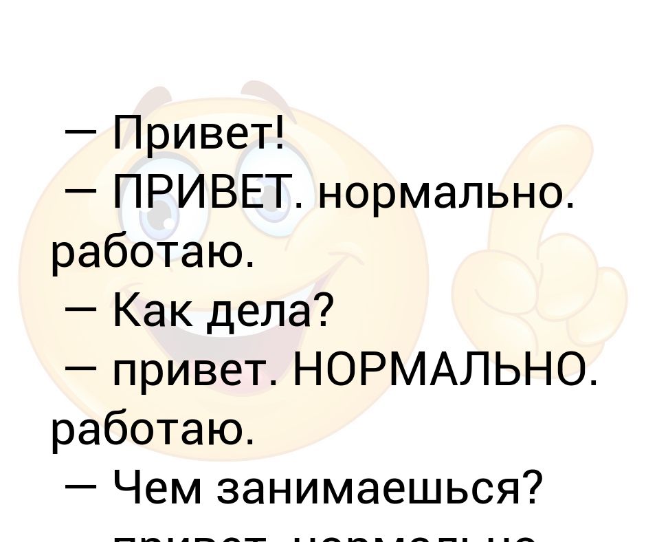 Нормально работает. Как дела чем занимаешься. Привет как дела чем занимаешься. Привет нормально. Привет как дела нормально.