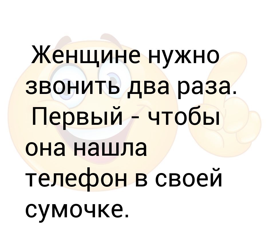 Женщине надо звонить 2 раза. Женщине нужно звонить два раза картинки. Я три раза звоню. Женщина не должна звонить первой.