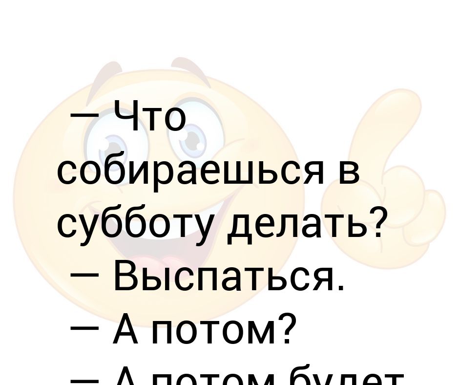 Что делать в субботу.