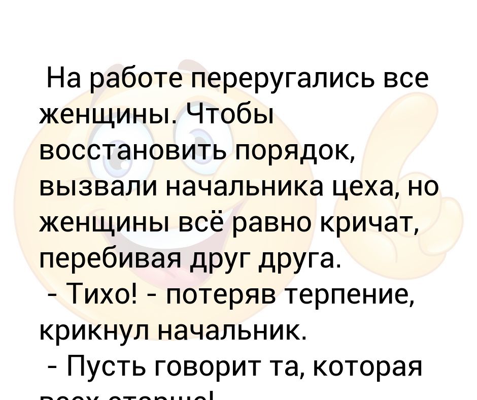 На работе переругались все женщины Чтобы восстановить порядок, вызвали