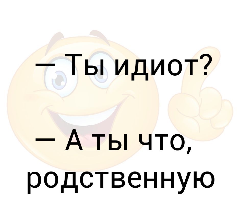 Ну идиот