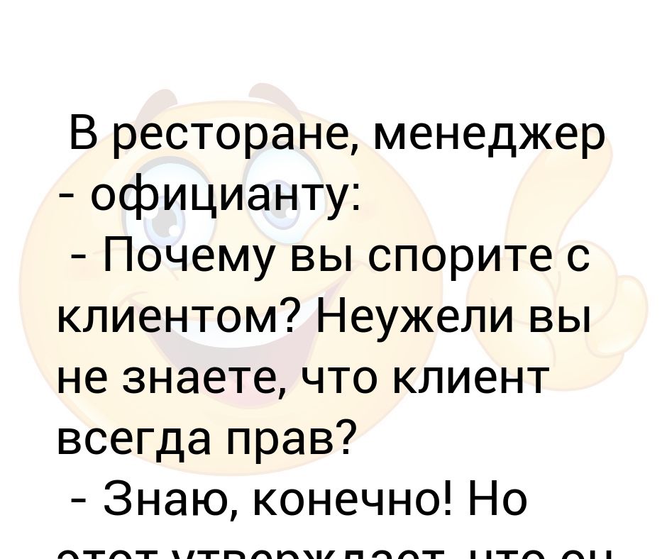 Клиент всегда прав картинки прикольные