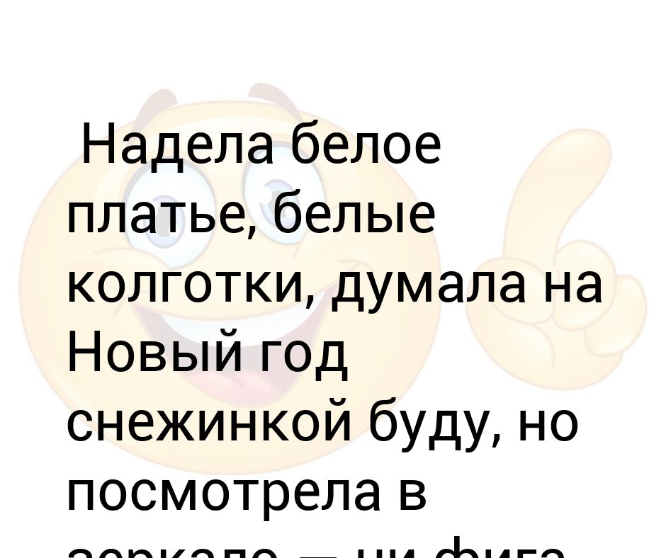 белое платье на счастье надела думала. белое платье на счастье надела думала. белое платье на счастье надела. белое платье на счастье надела думала. наряд водонаевой на дне рождении.
