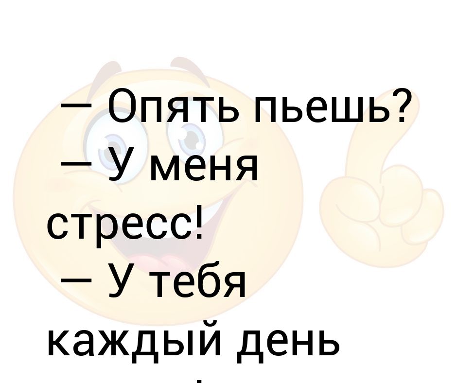 Опять выпиваешь