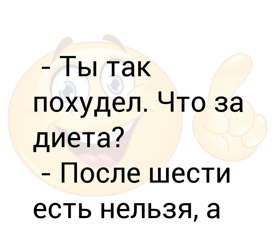 Месяц не есть после 6. После шести не едят до шести тоже. Не едят после 6 и до шести тоже.